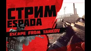 Ждем вайп! Escape from tarkov стрим
