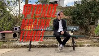 Blink Mike - Το απόλυτο trailer για το ΦΤΩΧΟΣ ΜΠΛΙΝΚ ΤΙΜΙΟΣ