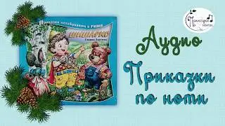 SHISHARKO / Шишарко - Аудио Приказки по ноти