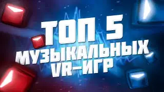ТОП 5 МУЗЫКАЛЬНЫХ VR-ИГР
