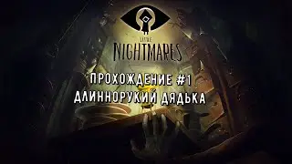 Прохождение Little Nightmares #1 | Длиннорукий дядька