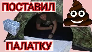 💩  ОБЗОР ПАЛАТКИ ЗА 34€ 💩 ЗАКАЗ С АМАЗОН 💩 КАЧЕСТВО 💩 СБОРКА 💩  РАЗБОРКА 💩 КОМФОРТ 💩 ФИАСКО БРАТАН 💩