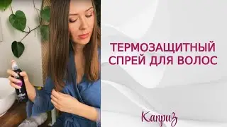 Термозащитный спрей для волос | Профессиональная косметика 