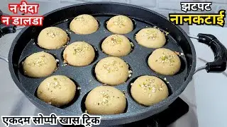 मनात येईल तेव्हा बनवाल इतकी सोप्पी पौष्टिक नानकटाई । गव्हाच्या नानकटाई | Nankatai