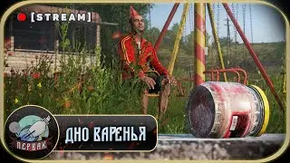 Дно варенья | PERVAK | DayZ 1.25