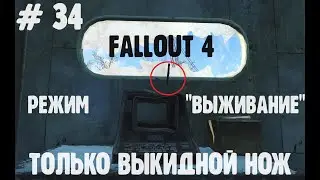 # 34. Fallout 4. Без смертей || No Death. Без единого выстрела. Режим-Выживание. 