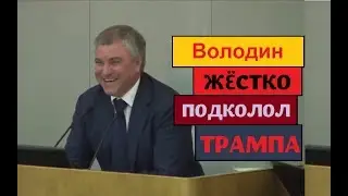 Володин ПОДКОЛОЛ жёстко ТРАМПА без соплей