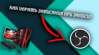 КАК УБРАТЬ ЗАВИСАНИЯ ВИДЕО ПРИ ЗАПИСИ OBS?