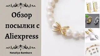 Распаковка посылки с Aliexpress #украшения #обзор #aliexpress #распаковка #jewellery #посылка