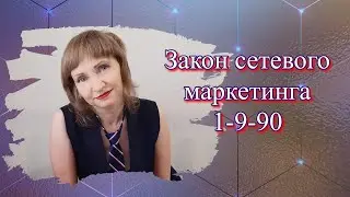 ЗАКОН СЕТЕВОГО МАРКЕТИНГА 1-9-90. Сетевой маркетинг в интернете.