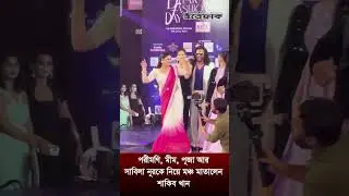 পরীমণি, মীম, পূজা আর সাবিলা নূরকে নিয়ে মঞ্চ মাতালেন শাকিব খান #ShakibKhan #Mim #Puja #SabilaNur