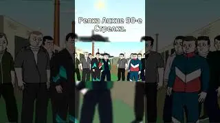 Пацанская Стрелка - Репка Лихие 90-е