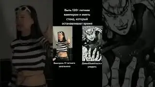 тик ток джоджо мемы
