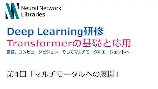 【DeepLearning研修】Transfomerの基礎と応用 --第4回 マルチモーダルへの展開