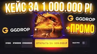 GGDROP ОТКРЫЛ 1.000.000 КЕЙСОВ GGDLOR и...?! ГГДРОП ПРОМОКОД на БАРАБАН БОНУСОВ! GGDROP ПРОМОКОД!