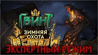 Gwent: Midwinter hunt — expert mode [no comments]