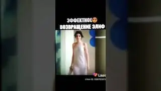 Эффективное возвращение Элиф. Часть 1