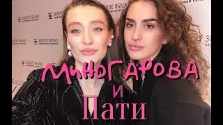 Встреча с Миногаровой ♥ Пати