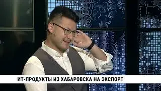 ИТ продукты из Хабаровска на экспорт