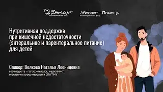 Нутритивная поддержка при кишечной недостаточности для детей