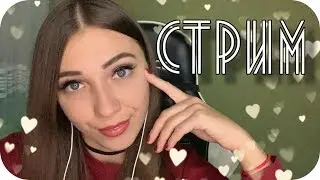 АСМР 😴 СТРИМ Расслабление для ваших ушек. АСМР Болталка ASMR STREAM