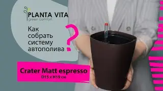 Легкое и компактное кашпо PLANTA VITA Crater Matt espresso с автополивом D15xH19 см