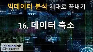 16 데이터 축소 - 빅데이터 분석 제대로 끝내기