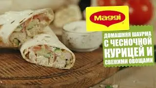 Домашняя шаурма с чесночной курицей и свежими овощами