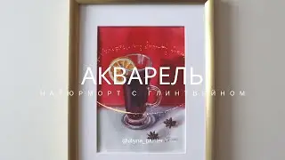 Многослойная акварельная техника. Натюрморт с глинтвейном.