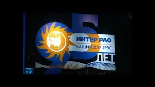 95 ЛЕТ ГРЭС