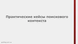 Практические кейсы поискового контекста