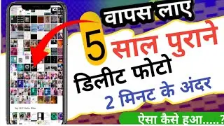 Delete photo wapas| delete photo recover|how to recover delete photo