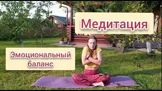 Медитация для эмоционального баланса