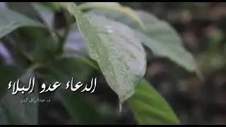 الدُعاء عدو البلاء فألحو إلى الله بدعواتكم وأبشروا🌿🌧