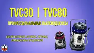 Пылеводососы серии TVC