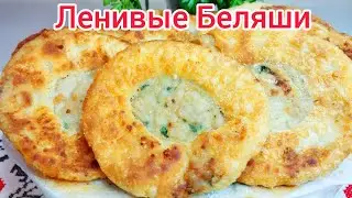 ЛЕНИВЫЕ БЕЛЯШИ, супер БЫСТРЫЕ, самые ВКУСНЫЕ