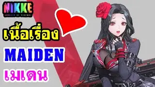 [GODDESS OF VICTORY: NIKKE] เนื้อเรื่องหัวใจ Maiden❤️เมเดน [อย่าให้ได้ถอด😍]