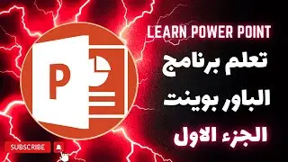 تعلم برنامج الباور بوينت من الصفر الجزء الاول