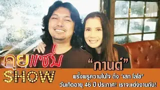 คุยแซ่บShow: