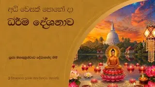 අධි වෙසක් පොහෝ දා ධර්ම දේශනාව 