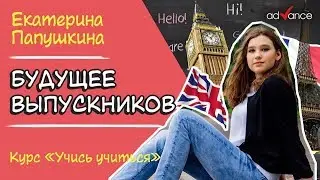 Как изменить свою жизнь и начать изучать сразу два иностранных языка. Папушкина Екатерина. 6+