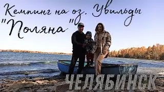 Прогулка по Челябинску. Кемпинг на оз. Увильды 