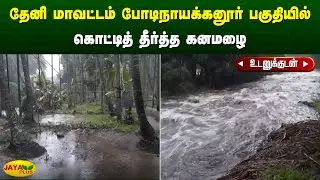 தேனி மாவட்டம் போடிநாயக்கனூர் பகுதியில் கொட்டித் தீர்த்த கனமழை | Theni | Jaya Plus