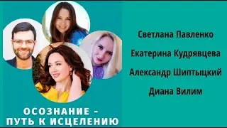 ОСОЗНАНИЕ - ПУТЬ К ИСЦЕЛЕНИЮ