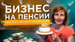 Бизнес в 60 лет – ПЕНСИОНЕР планирует Свое Дело – КАК его лучше начать и сколько можно заработать