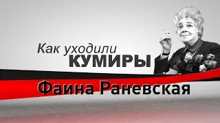 Как уходили кумиры. Фаина Раневская