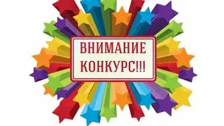 Объявление! Новый конкурс!!!