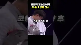 오상욱 선수가 결승전 경기 중에 보인 매너
