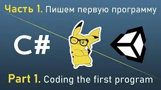 Learn C # while playing Unity - Part 1. Writing your first C # and Unity program.