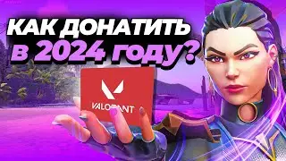 ДОНАТ ВЕРНУЛИ! КАК ДОНАТИТЬ В ВАЛОРАНТ ПОСЛЕ ОТКЛЮЧЕНИЯ QIWI в 2024 году!